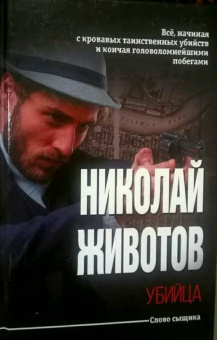 Николай Животов: Убийца