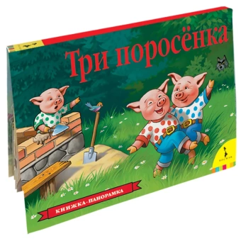 Книжка панорамка для детей: Текст и обр. И. Б. Шустовой. Три поросенка