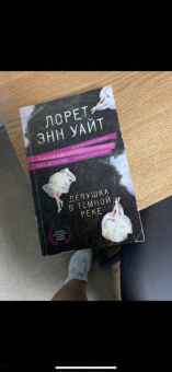 Лорет Уайт: Девушка в темной реке