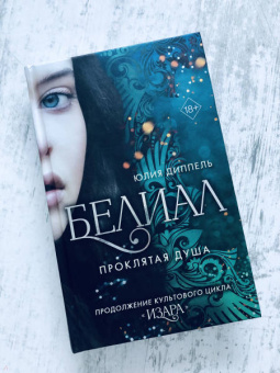 Юлия Диппель: Белиал. Проклятая душа