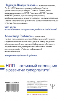 Владиславова, Грибанов: НЛП. Развитие суперпамяти