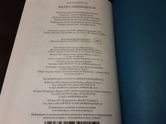 Жорж Сименон: Мегрэ ошибается. Самые знаменитые расследования комиссара Мегрэ