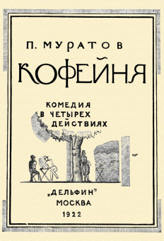 Павел Муратов: Кофейня. Комедия в четырех действиях