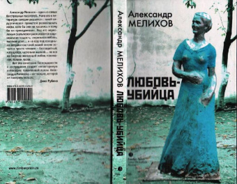 Александр Мелихов: Любовь-убийца