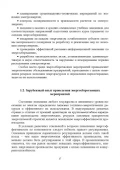 Хорольский, Таранов, Ефанов: Экономия электроэнергии в сельских электроустановках. Учебное пособие для СПО