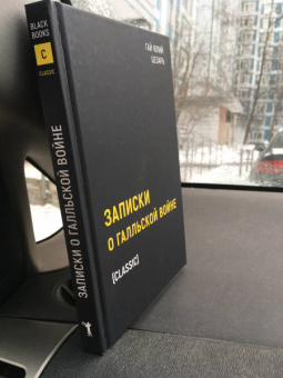 Гай Цезарь: Записки о Галльской войне
