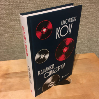 Джонатан Коу: Карлики смерти