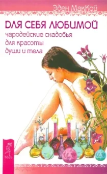 Эден Маккой: Для себя любимой. Чародейские снадобья для красоты души и тела