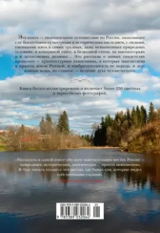 Анджей Иконников-Галицкий: Сокровенная Россия. От Ладоги до Сахалина