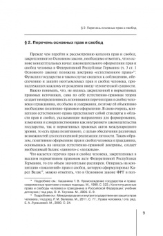 Татьяна Приходько: Концепция вмешательства в права и свободы в Федеративной Республике Германия