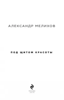 Александр Мелихов: Под щитом красоты
