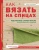 Тина Барретт: Как вязать на спицах. Идеальный самоучитель для абсолютного новичка