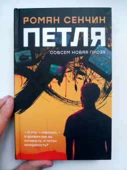 Роман Сенчин: Петля