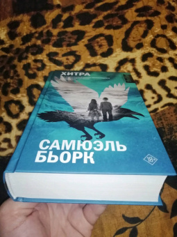 Самюэль Бьорк: Хитра