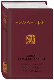 Чжуан-цзы: Книга о знании и власти