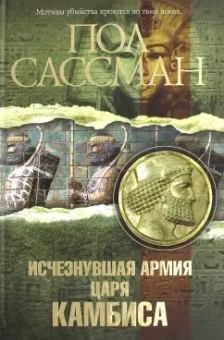 Пол Сассман: Исчезнувшая армия царя Камбиса