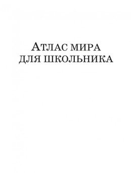 Атлас мира для школьника