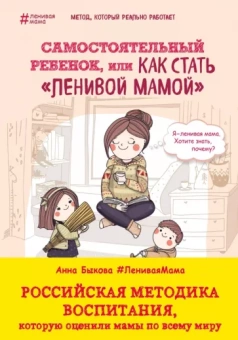 Анна Быкова: Самостоятельный ребенок, или Как стать "ленивой мамой"