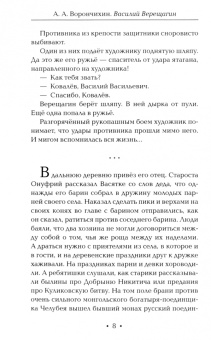 Анатолий Ворончихин: Василий Верещагин. Художник, воин, гражданин