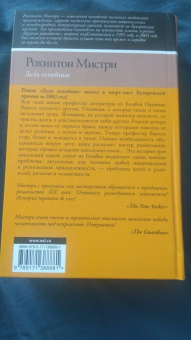 Рохинтон Мистри: Дела семейные