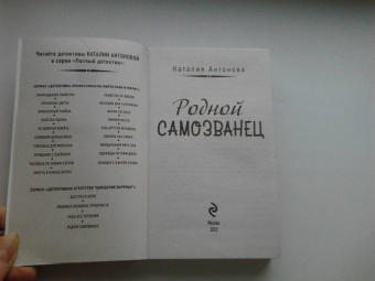 Наталия Антонова: Родной самозванец