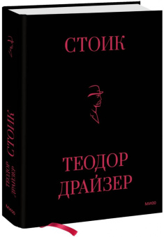 Теодор Драйзер: Стоик