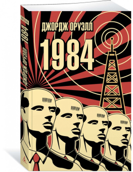 Джордж Оруэлл: 1984