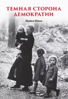 Майкл Манн: Темная сторона демократии