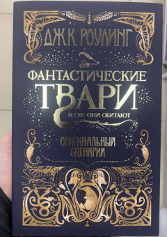 Джоан Роулинг: Фантастические твари и где они обитают. Оригинальный сценарий