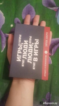 Эрик Берн: Игры, в которые играют люди. Люди, которые играют в игры