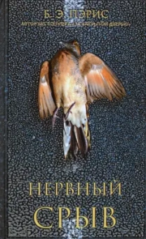 Б. Пэрис: Нервный срыв
