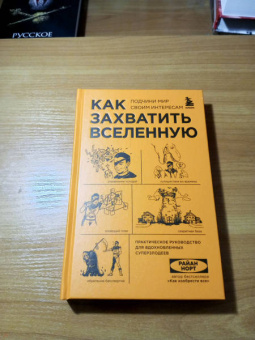 Райан Норт: Как захватить Вселенную. Подчини мир своим интересам. Практическое научное руководство