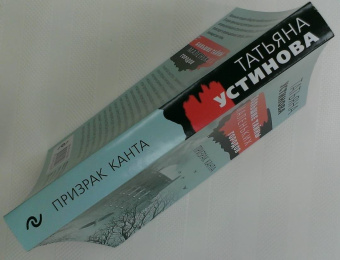 Татьяна Устинова: Призрак Канта