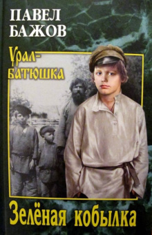 Павел Бажов: Зеленая кобылка