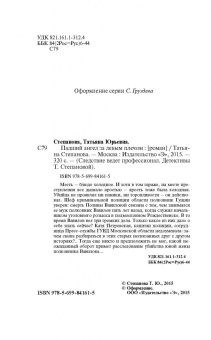 Татьяна Степанова: Падший ангел за левым плечом