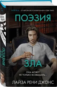 Лиза Джонс: Поэзия зла