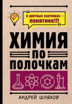 Андрей Шляхов: Химия по полочкам