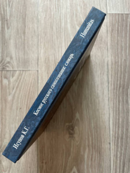 Константин Исупов: Космос русского самосознания:  словарь