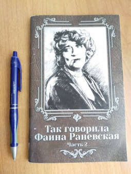 Так говорила Фаина Раневская. Часть 2