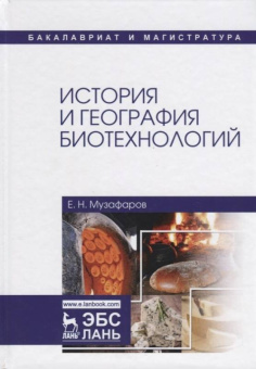 Евгений Музафаров: История и география биотехнологий. Учебное пособие