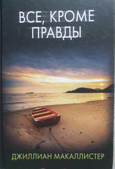 Джиллиан Макаллистер: Все, кроме правды