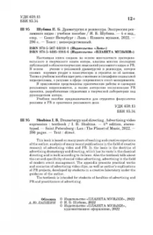 Ирина Шубина: Драматургия и режиссура. Экспрессия рекламного видео. Учебное пособие