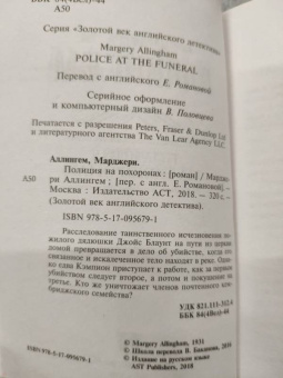 Марджери Аллингем: Полиция на похоронах