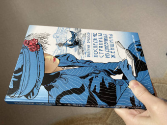 Валерий Брюсов: Последние страницы из дневника женщины