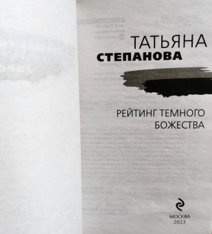 Татьяна Степанова: Рейтинг темного божества