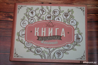 Моя книга исполнения желаний