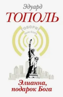 Эдуард Тополь: Элианна, подарок Бога