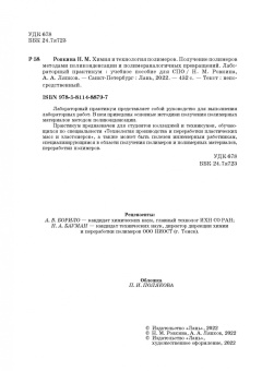 Ровкина, Ляпков: Химия и технология полимеров. Получение полимеров. Лабораторный практикум. Учебное пособие для СПО
