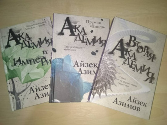 Айзек Азимов: Вторая Академия