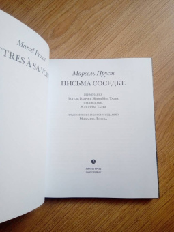 Марсель Пруст: Письма соседке